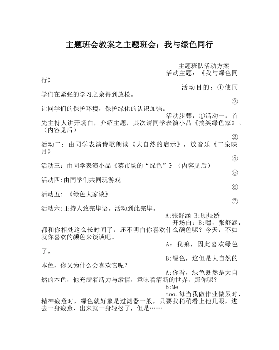 主题班会教案主题班会：我与绿色同行 _第1页