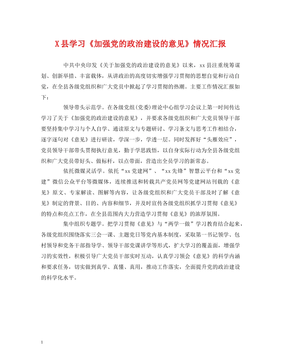 X县学习《加强党的政治建设的意见》情况汇报 _第1页