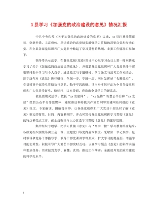 X县学习《加强党的政治建设的意见》情况汇报 