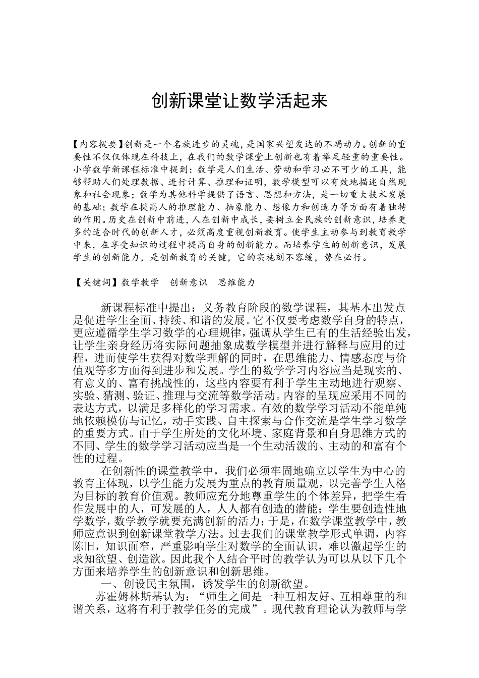 创新课堂让数学活起来_第1页