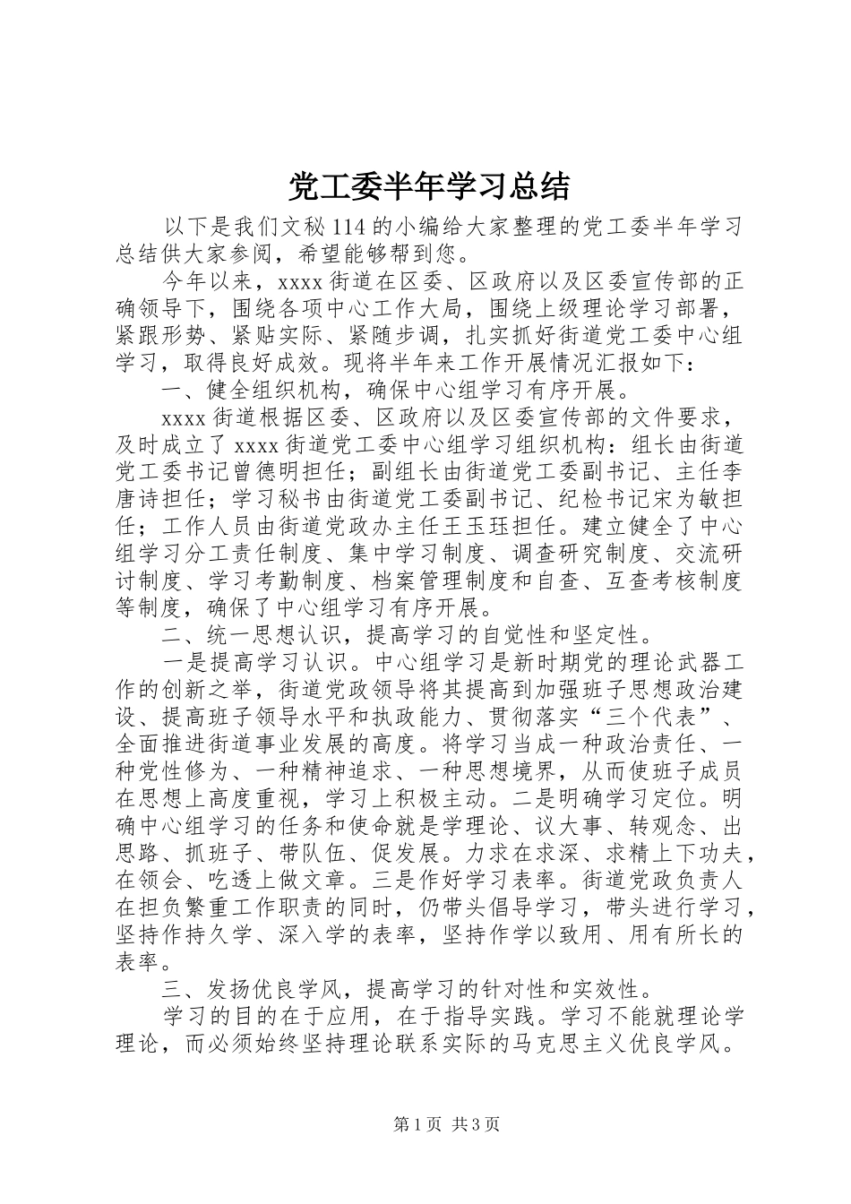 党工委半年学习总结_第1页