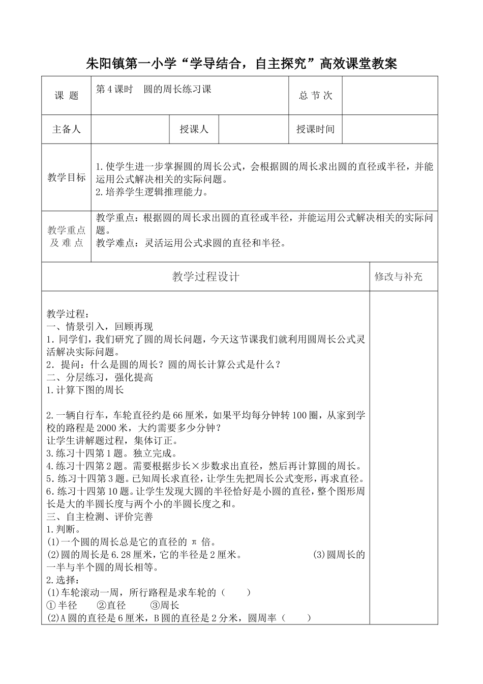 圆的周长练习课教案5_第1页