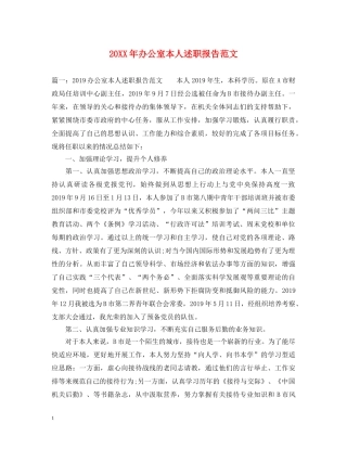 20XX年办公室本人述职报告范文 