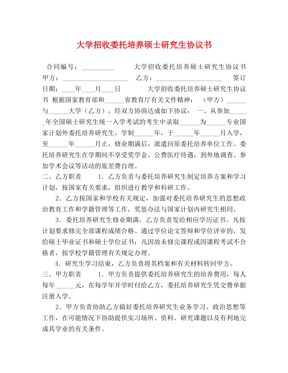 大学招收委托培养硕士研究生协议书 _第1页