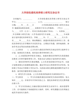 大学招收委托培养硕士研究生协议书 