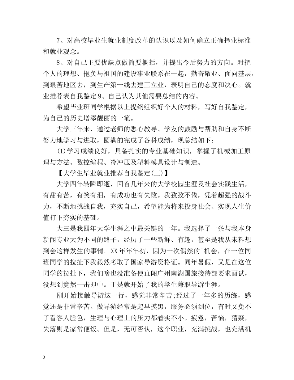 大学生毕业就业自我鉴定 _第3页