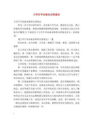 大学生毕业就业自我鉴定 