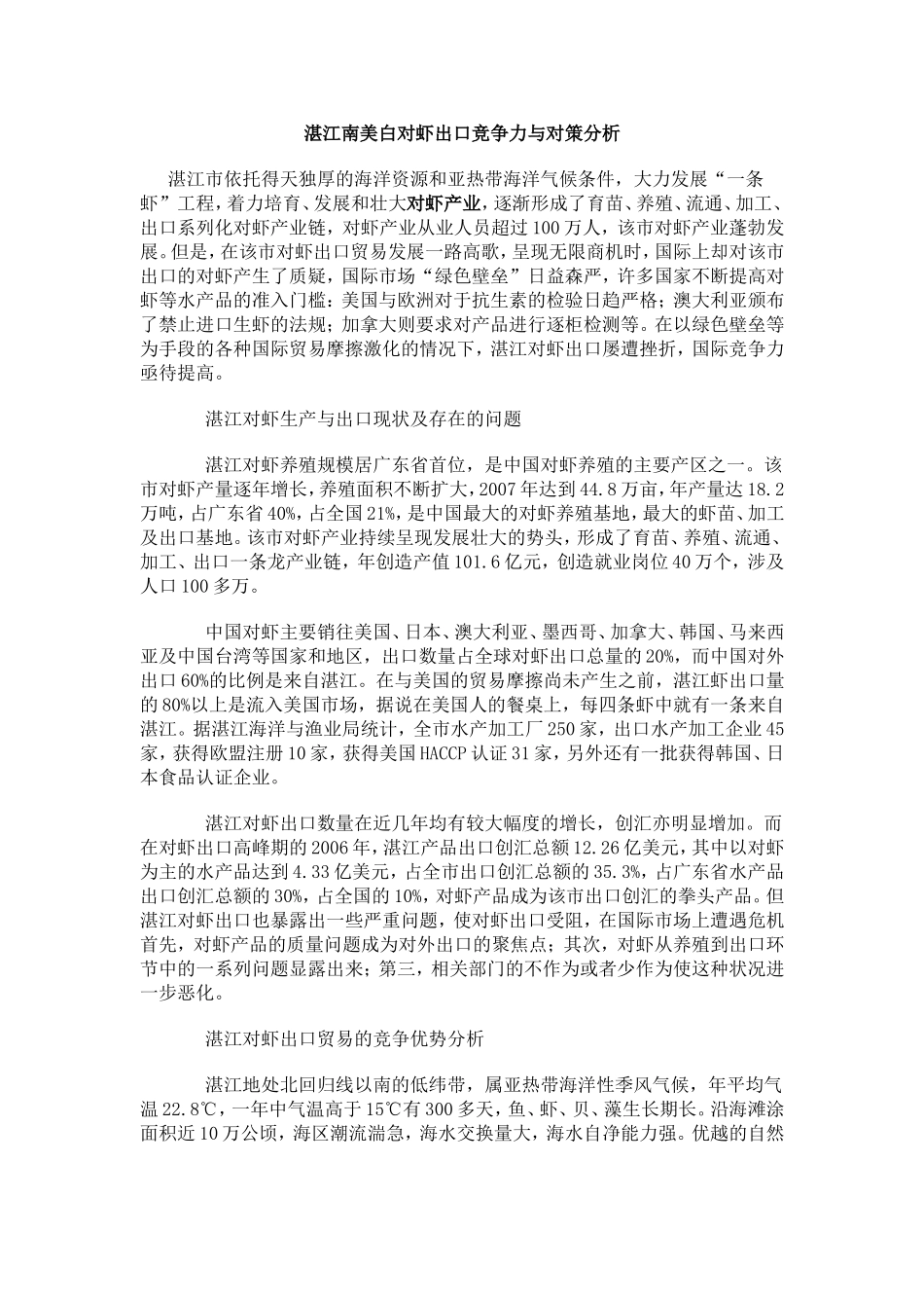 湛江南美白对虾出口竞争力与对策分析_第1页