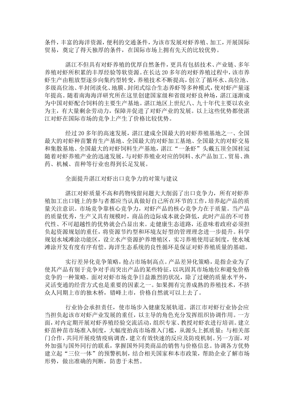 湛江南美白对虾出口竞争力与对策分析_第2页