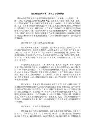 湛江南美白对虾出口竞争力与对策分析