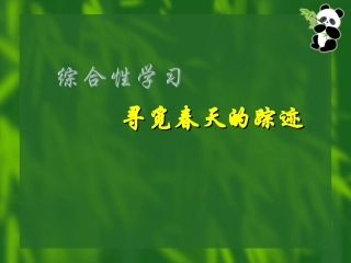 综合性学习--寻觅春天的踪迹