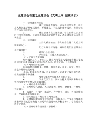 主题班会教案主题班会《文明上网 健康成长》 