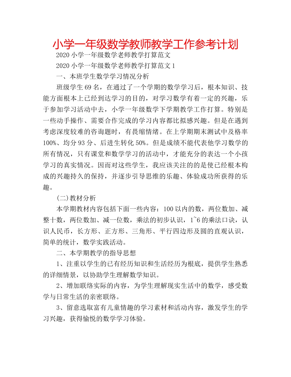 小学一年级数学教师教学工作参考计划 _第1页