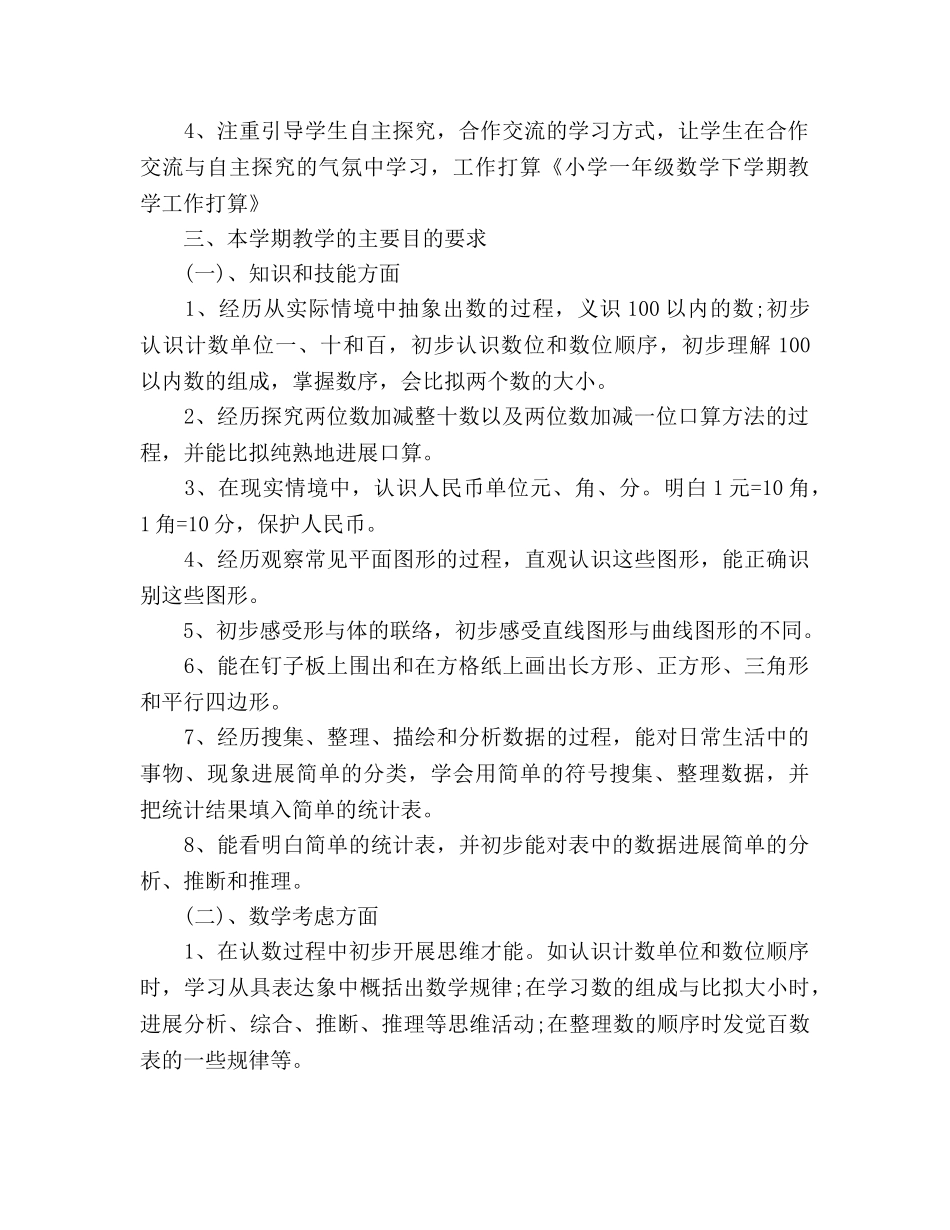 小学一年级数学教师教学工作参考计划 _第2页