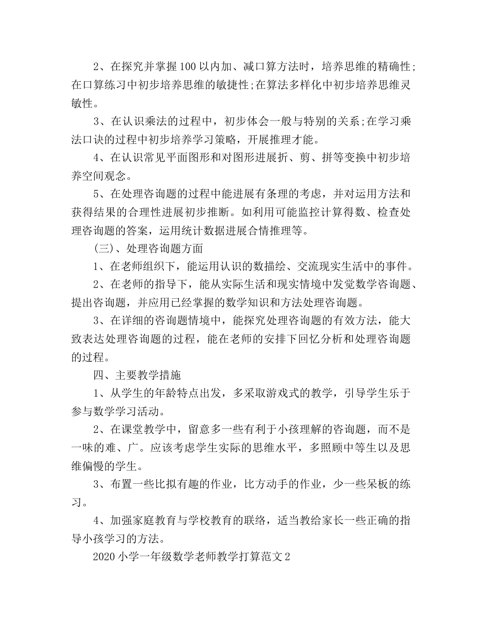 小学一年级数学教师教学工作参考计划 _第3页