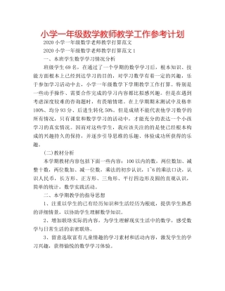 小学一年级数学教师教学工作参考计划 