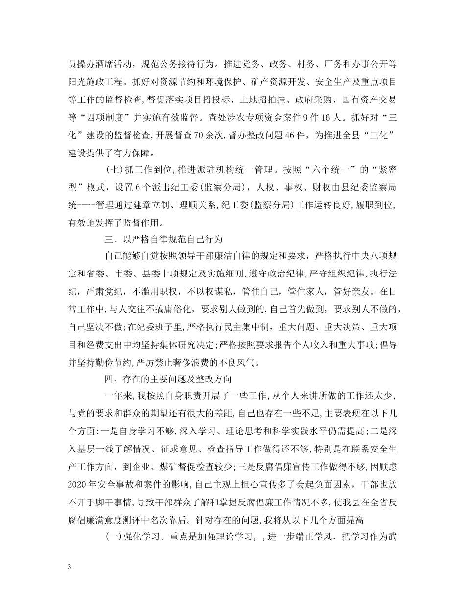 2024年度纪检监察个人述职述廉述德工作报告 _第3页