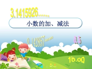 人教2011版小学数学三年级小数的加法和减法-(2)