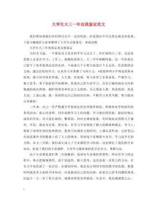 大学生大三一年自我鉴定范文 