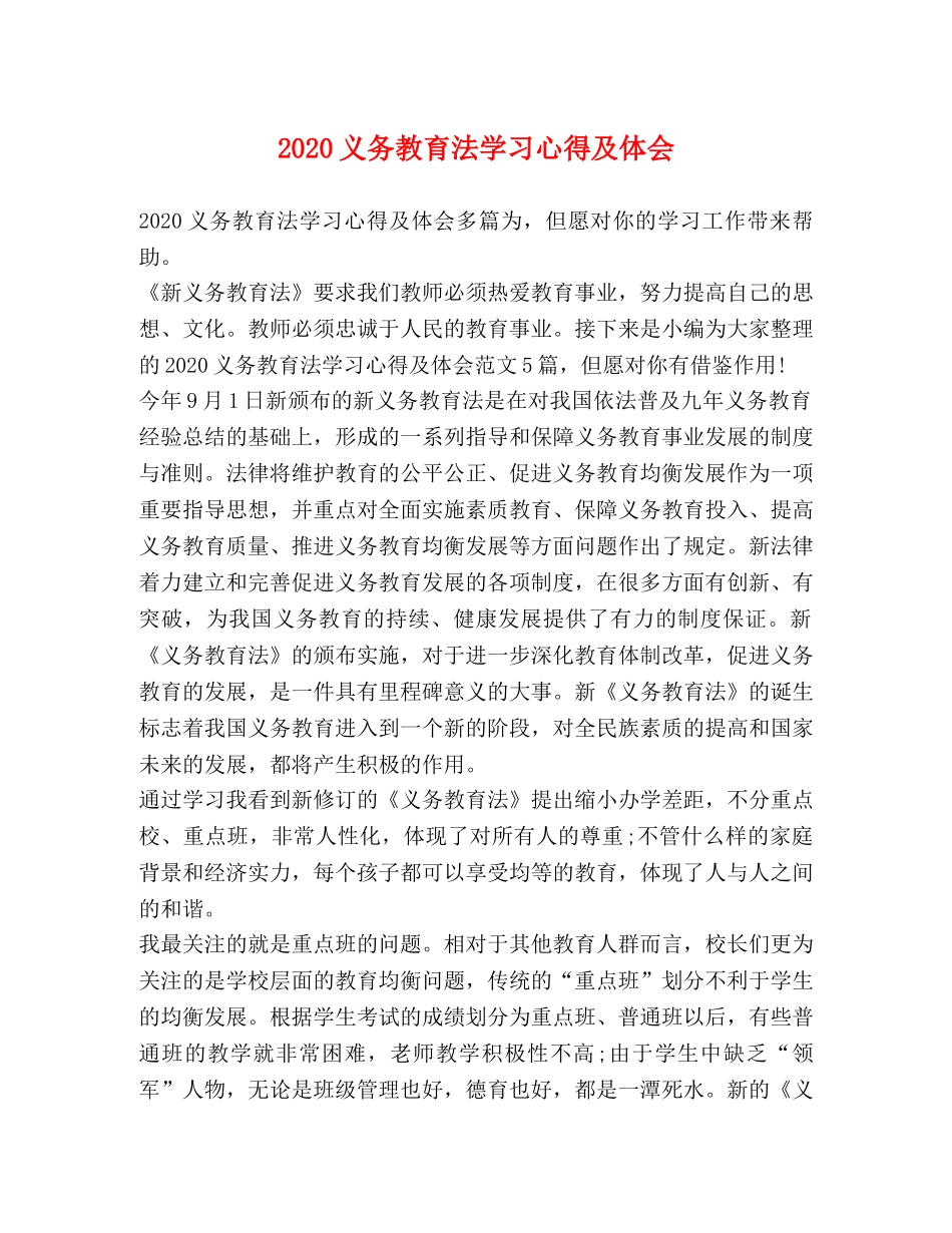 2024义务教育法学习心得及体会 _第1页