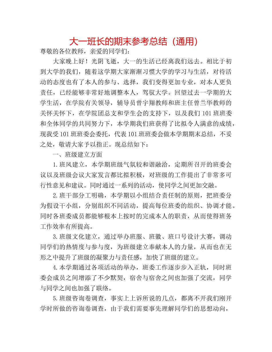 大一班长的期末参考总结（通用） _第1页