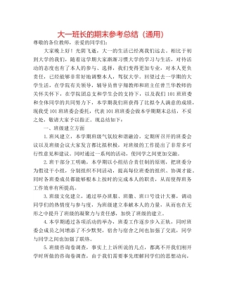 大一班长的期末参考总结（通用） 