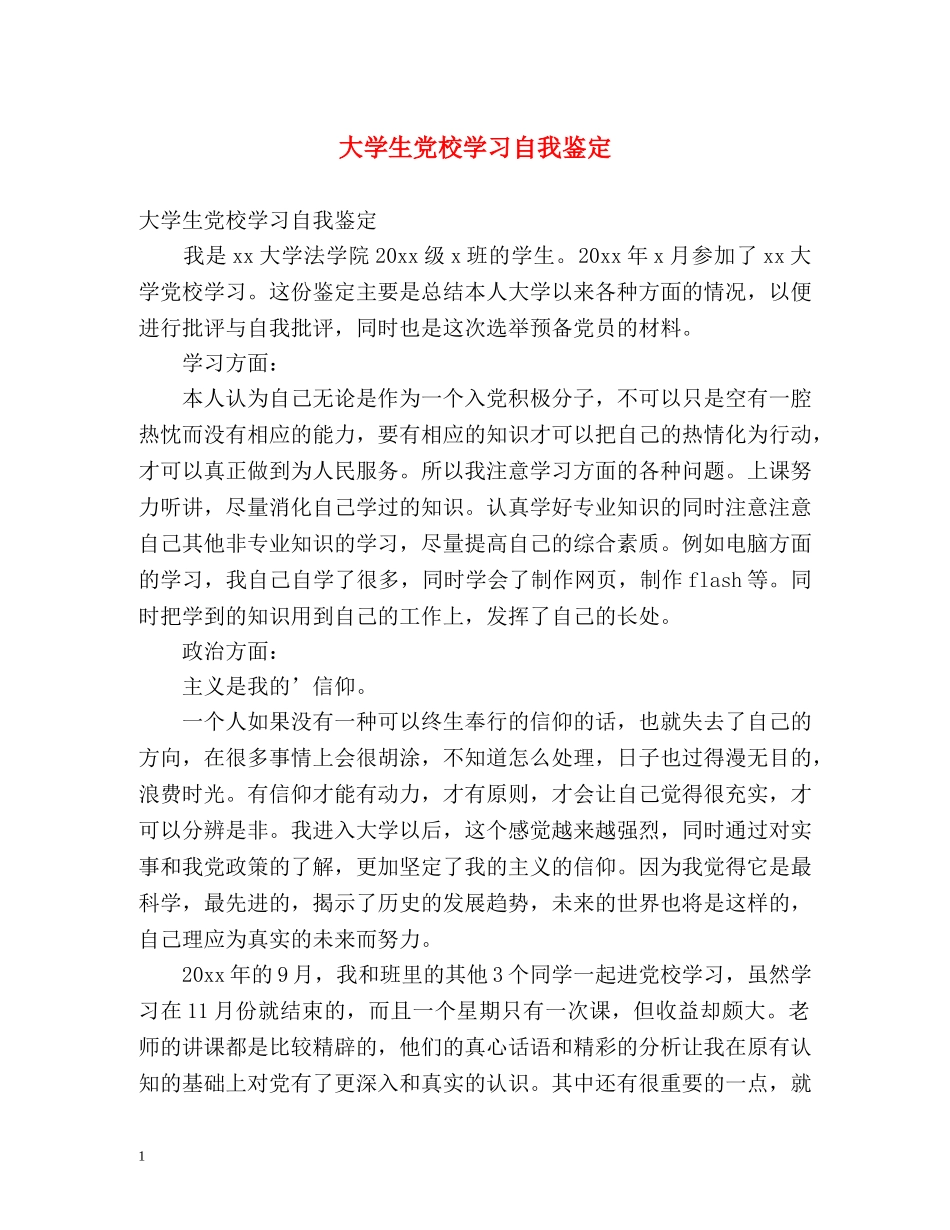 大学生党校学习自我鉴定 (2) _第1页