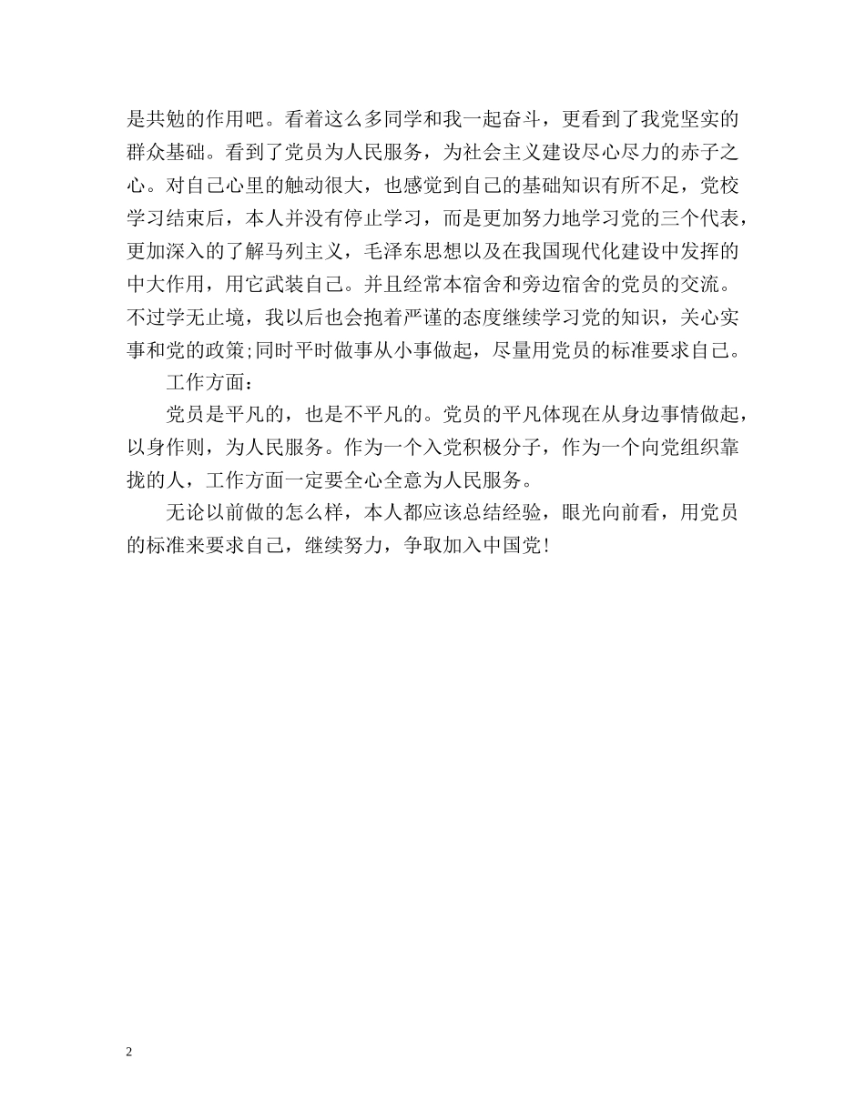 大学生党校学习自我鉴定 (2) _第2页