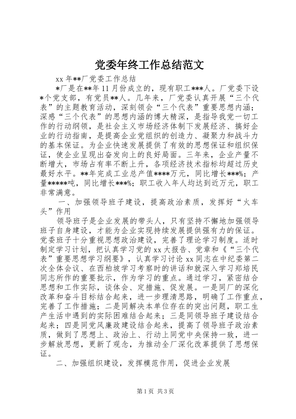 党委年终工作总结范文_第1页