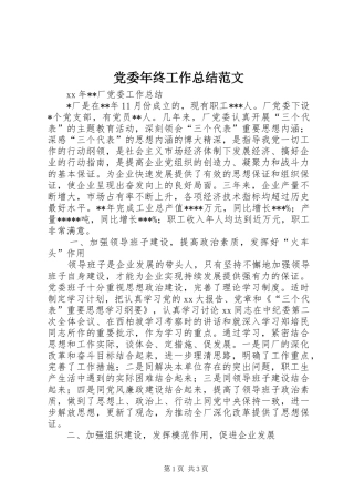 党委年终工作总结范文
