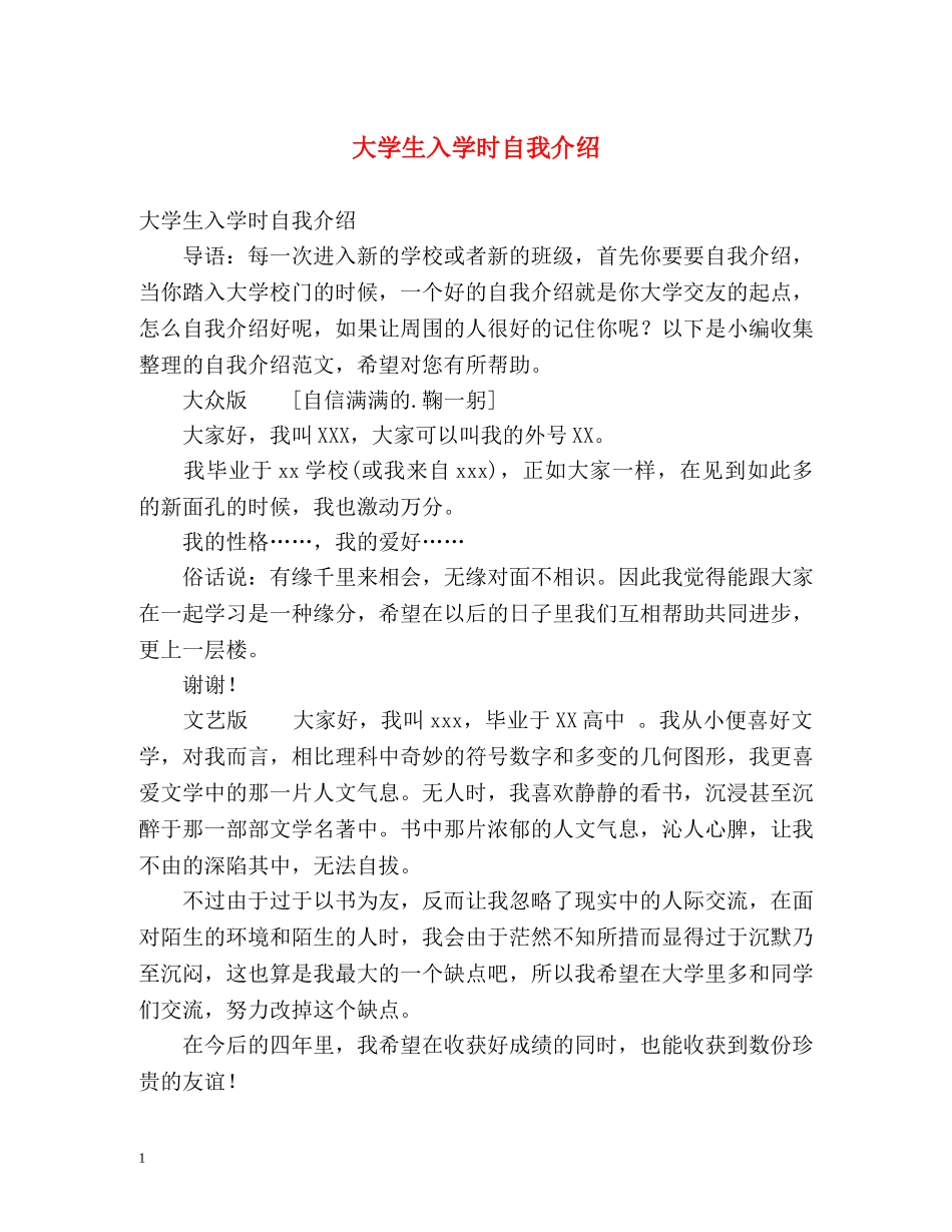 大学生入学时自我介绍 _第1页