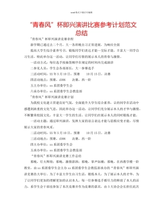 “青春风”杯即兴演讲比赛参考计划范文总结 