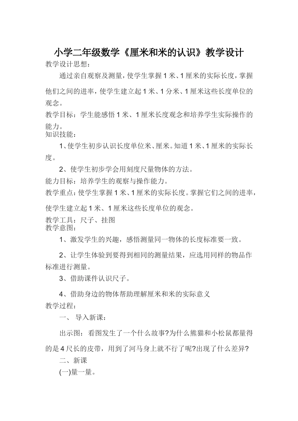 小学数学人教2011课标版二年级小学二年级数学《厘米和米的认识》教学设计_第1页