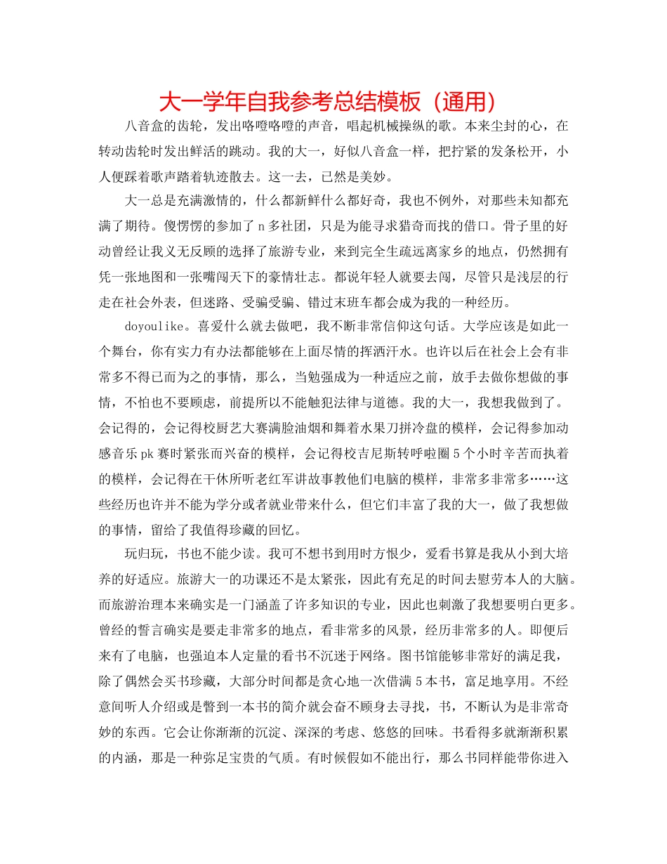 大一学年自我参考总结模板（通用） _第1页