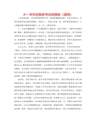 大一学年自我参考总结模板（通用） 
