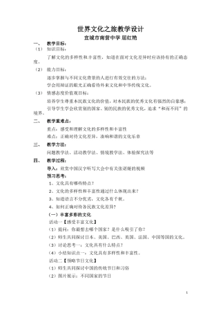 《世界文化之旅》教学设计