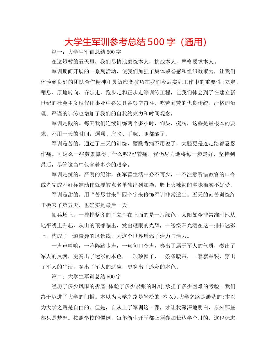 大学生军训参考总结500字（通用） _第1页