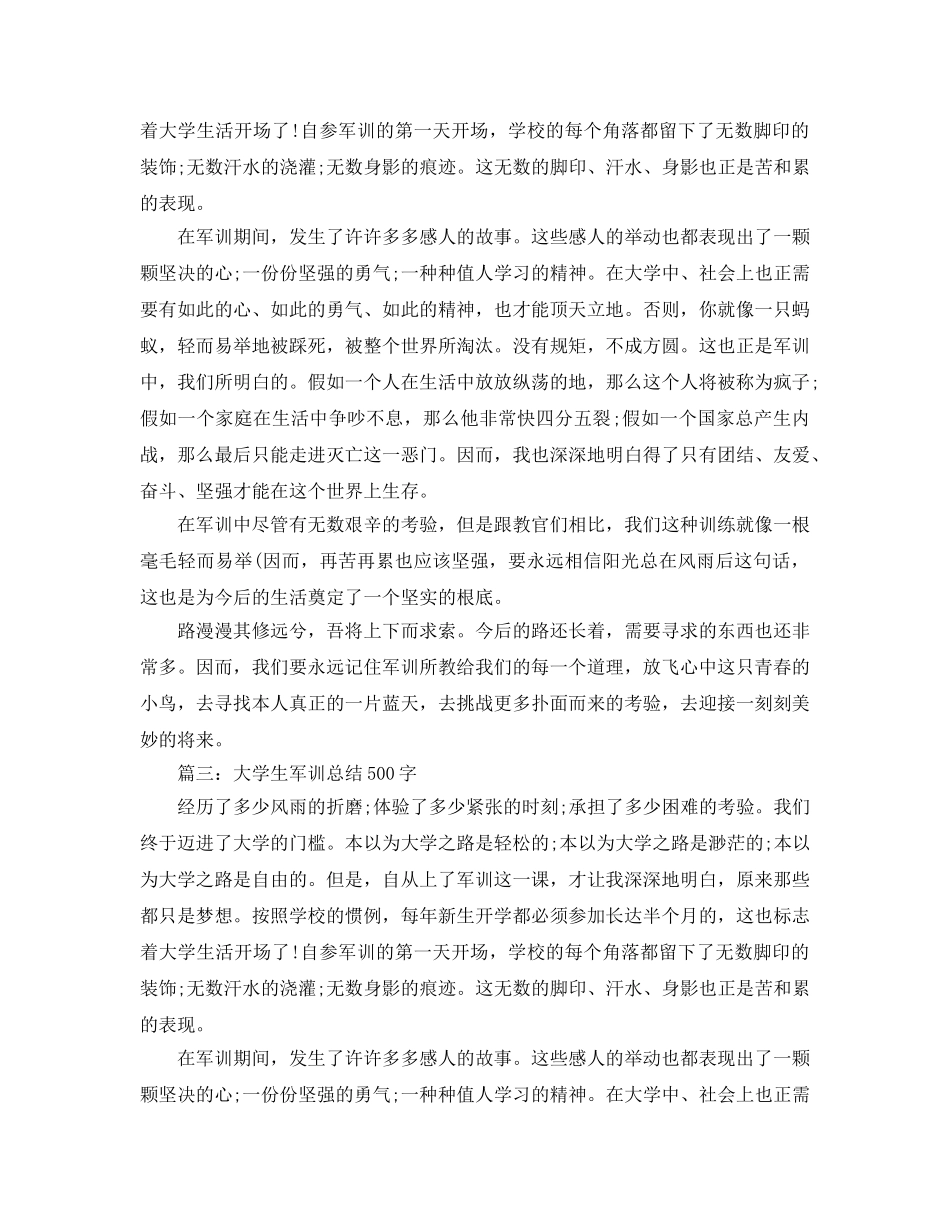 大学生军训参考总结500字（通用） _第2页
