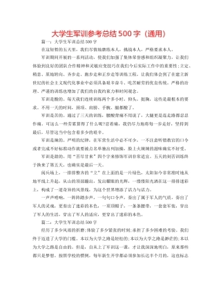 大学生军训参考总结500字（通用） 