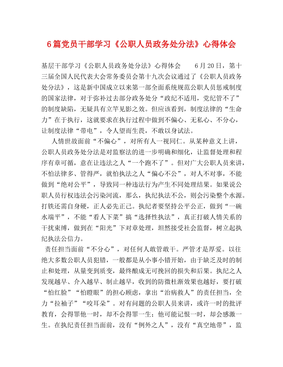 6篇党员干部学习《公职人员政务处分法》心得体会 _第1页