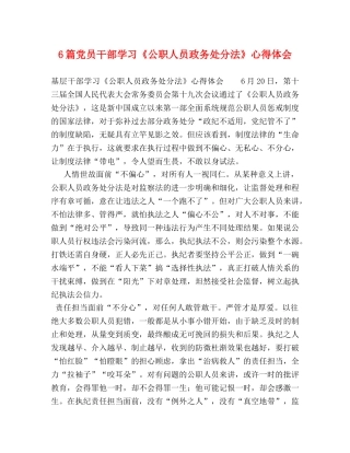6篇党员干部学习《公职人员政务处分法》心得体会 