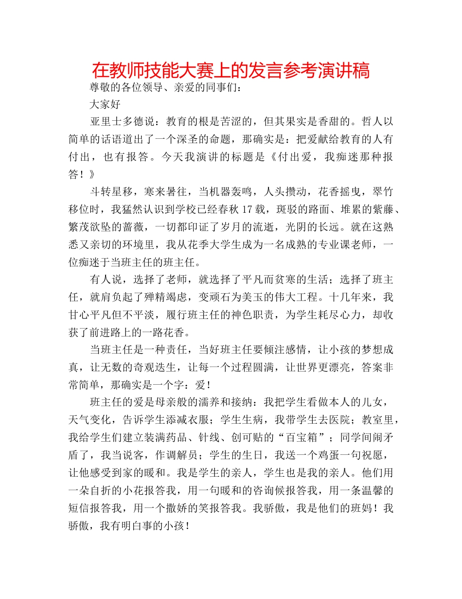 在教师技能大赛上的发言参考演讲稿 _第1页