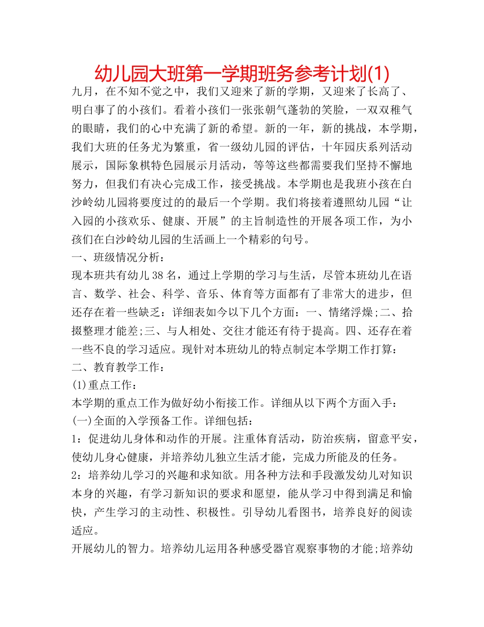 幼儿园大班第一学期班务参考计划(1) _第1页