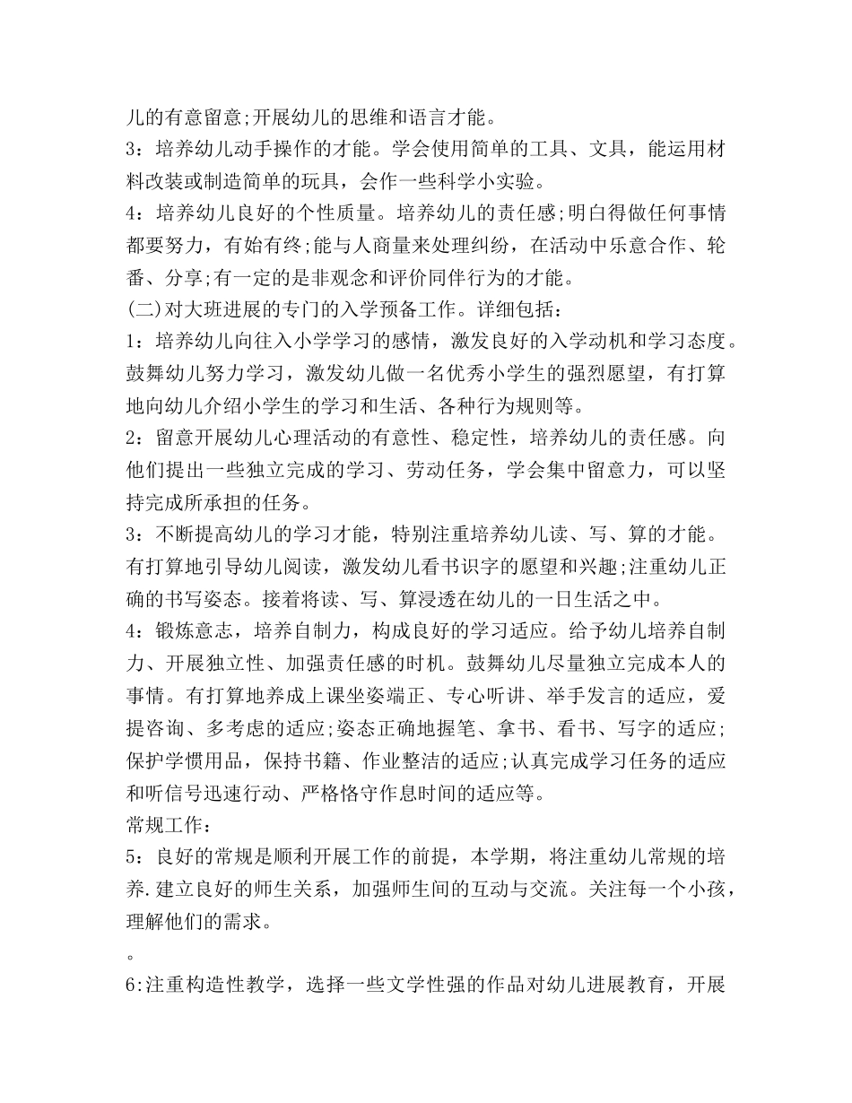幼儿园大班第一学期班务参考计划(1) _第2页