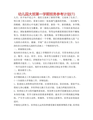 幼儿园大班第一学期班务参考计划(1) 