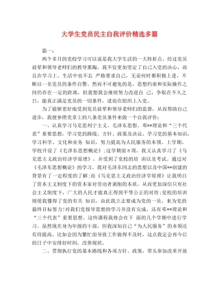 大学生党员民主自我评价精选多篇 