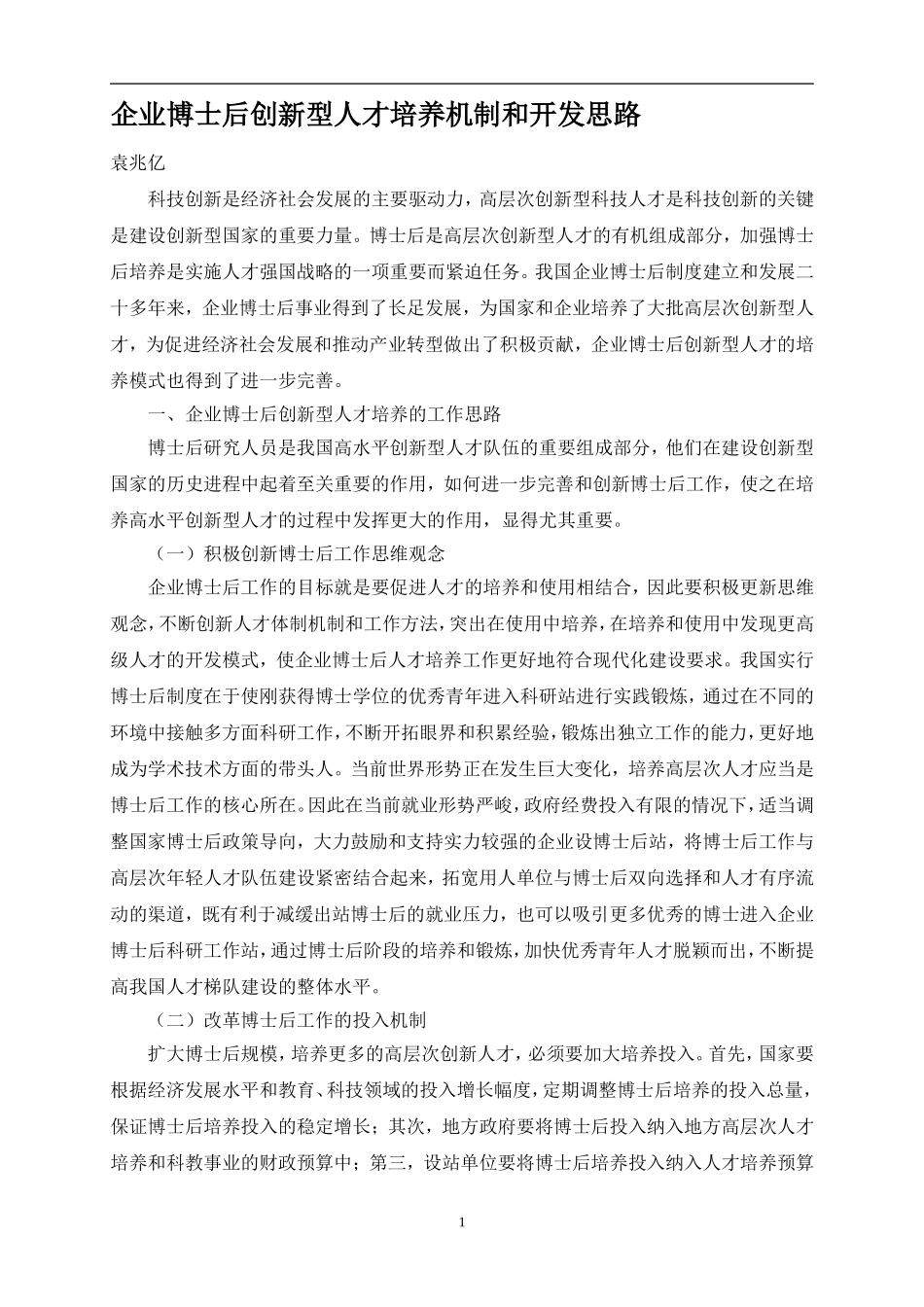 企业博士后创新型人才培养机制和开发思路_第1页