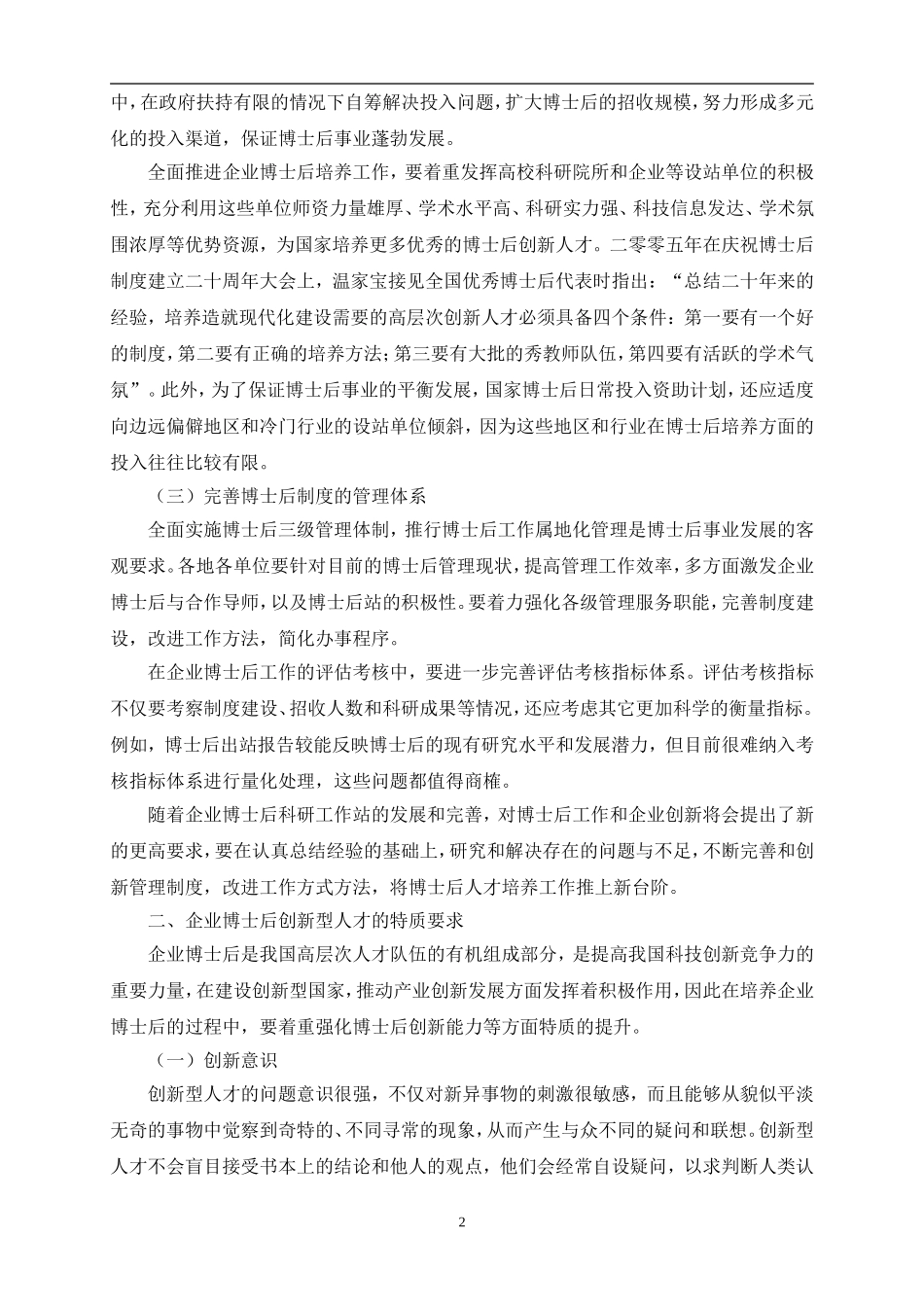 企业博士后创新型人才培养机制和开发思路_第2页