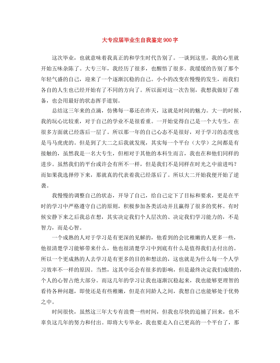 大专应届毕业生自我鉴定900字 _第1页