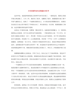 大专应届毕业生自我鉴定900字 